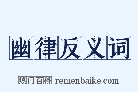 幽律反义词是什么意思的图片